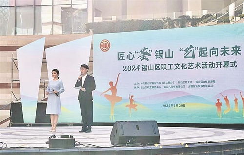匠心 薈 錫山 藝 起向未來 2024錫山區(qū)職工文化藝術(shù)活動正式開幕