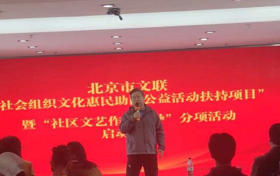 北京市文聯(lián)社會(huì)組織文化惠民扶持項(xiàng)目暨社區(qū)文藝作品輔導(dǎo)活動(dòng)啟動(dòng)