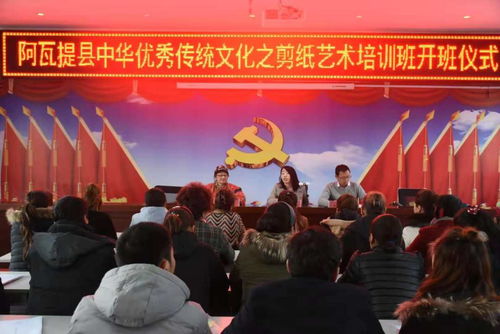 阿瓦提縣舉行中華優(yōu)秀傳統(tǒng)文化剪紙藝術(shù)培訓(xùn)班開(kāi)班儀式