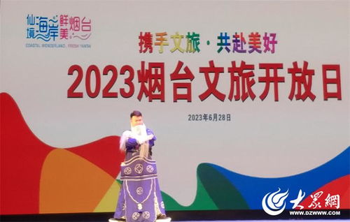 2023煙臺(tái)文旅開(kāi)放日暨煙臺(tái)市文化旅游規(guī)劃展活動(dòng)成功舉辦